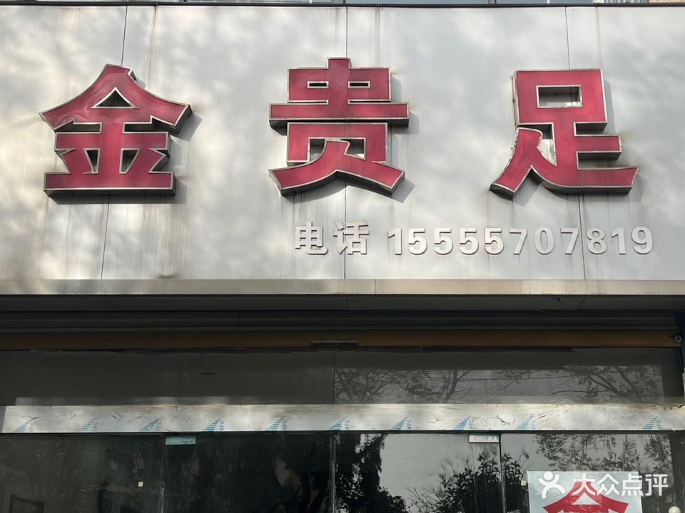 金贵人足(南翔云集文化商业街店)