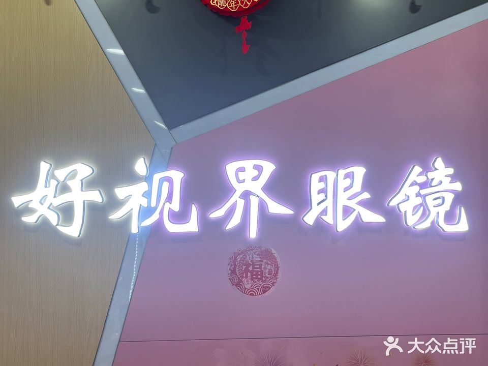好视界眼镜(学府街店)