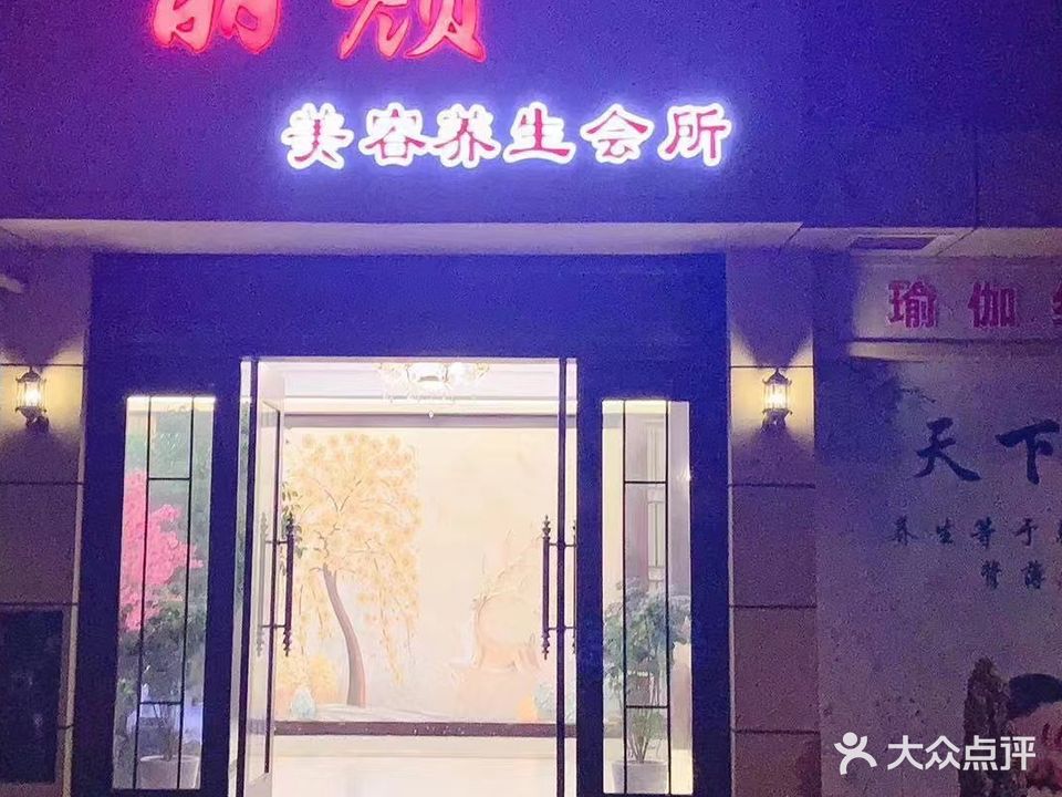 丽颜美容养生会所