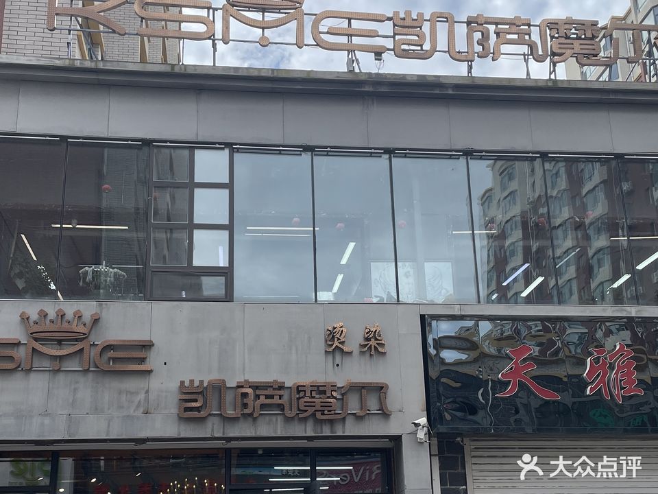 凯萨魔尔美发(金鼎秀苑店)