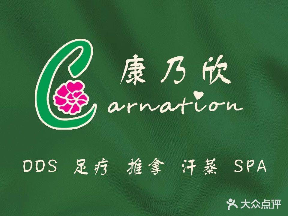 康乃欣(开元店)