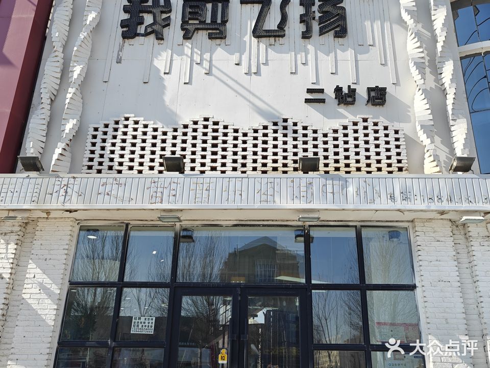 我剪飞扬(松江区店)