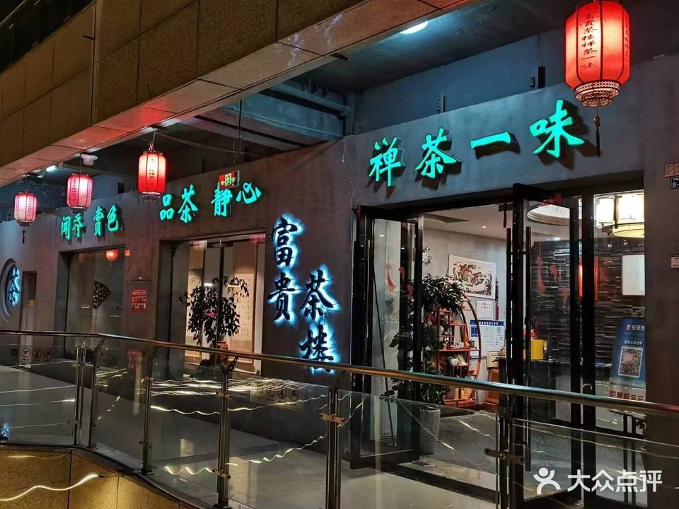富贵茶楼禅茶一坐(万象店)