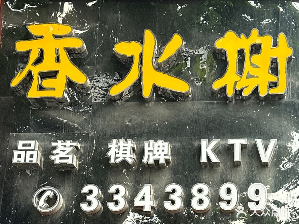 香水榭品茗棋牌