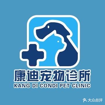 康迪宠物诊所(湖滨店)
