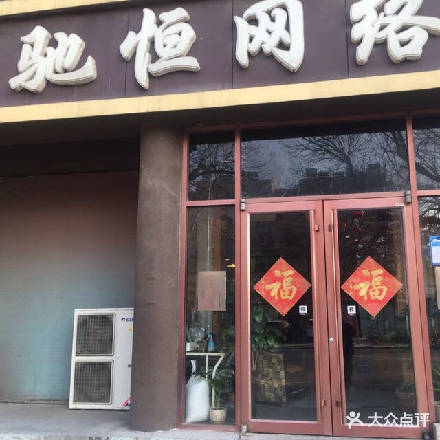 驰恒网络(黄河六路)