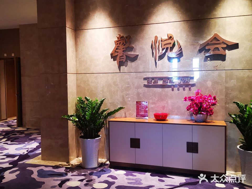 馨悦会·SPA会所(集美湖豪生酒店)