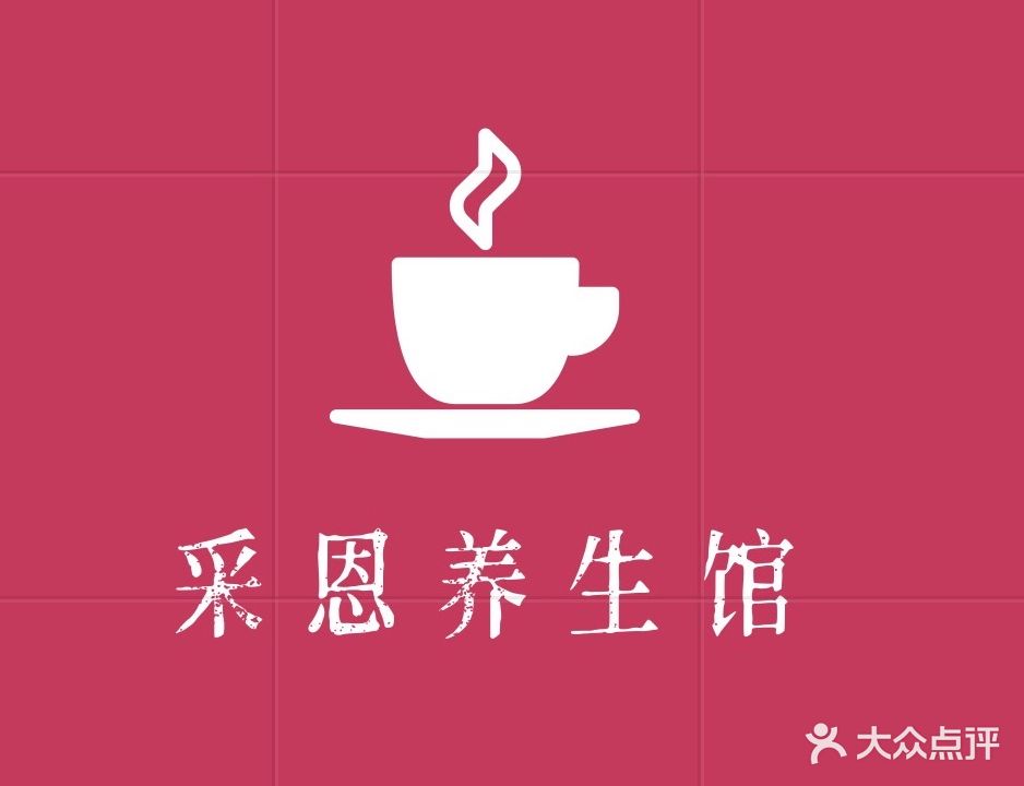 采恩养生馆(文华苑店)