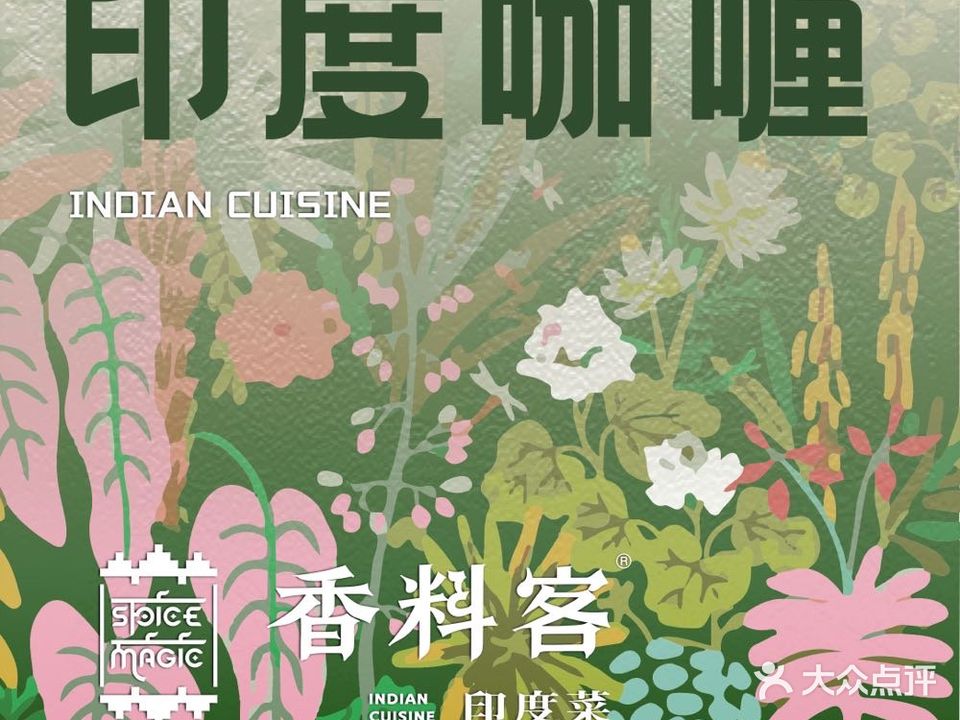 Spice Magic香料客印度菜(同德广场分店