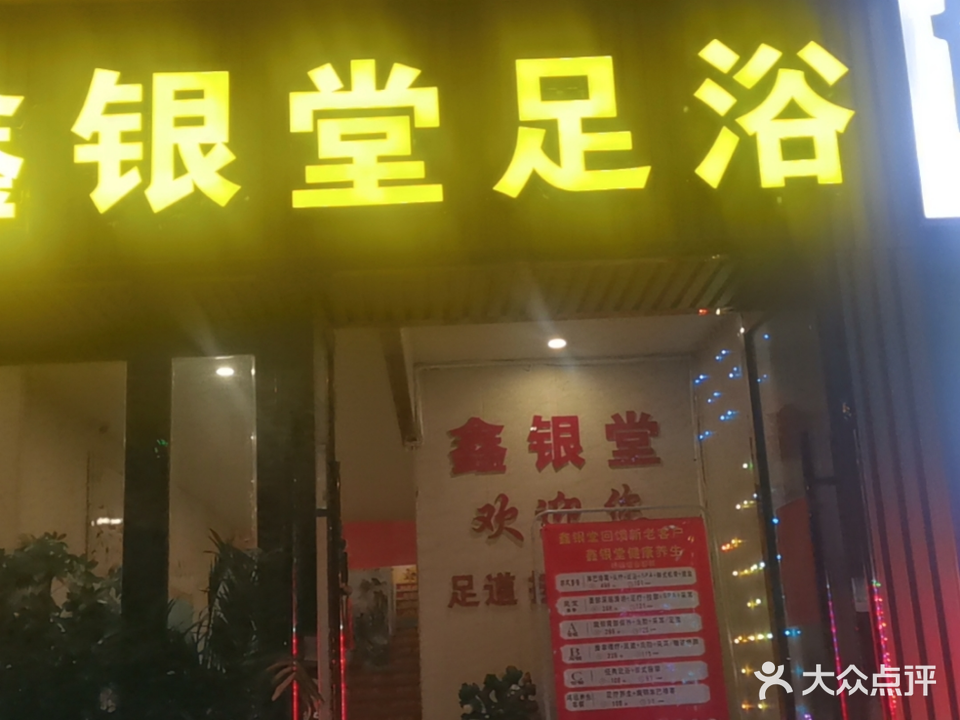 鑫银堂美容(学源店)