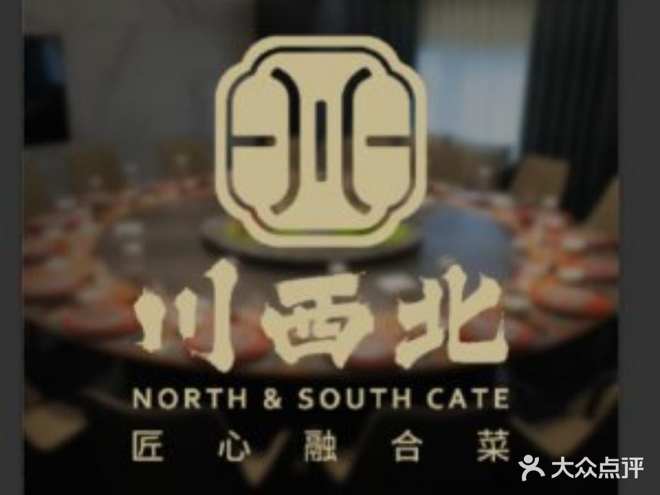 川西北融合创艺餐厅(金硕广场店)