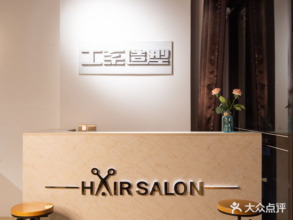 工系造型HAIRSALON(银亿明星店)