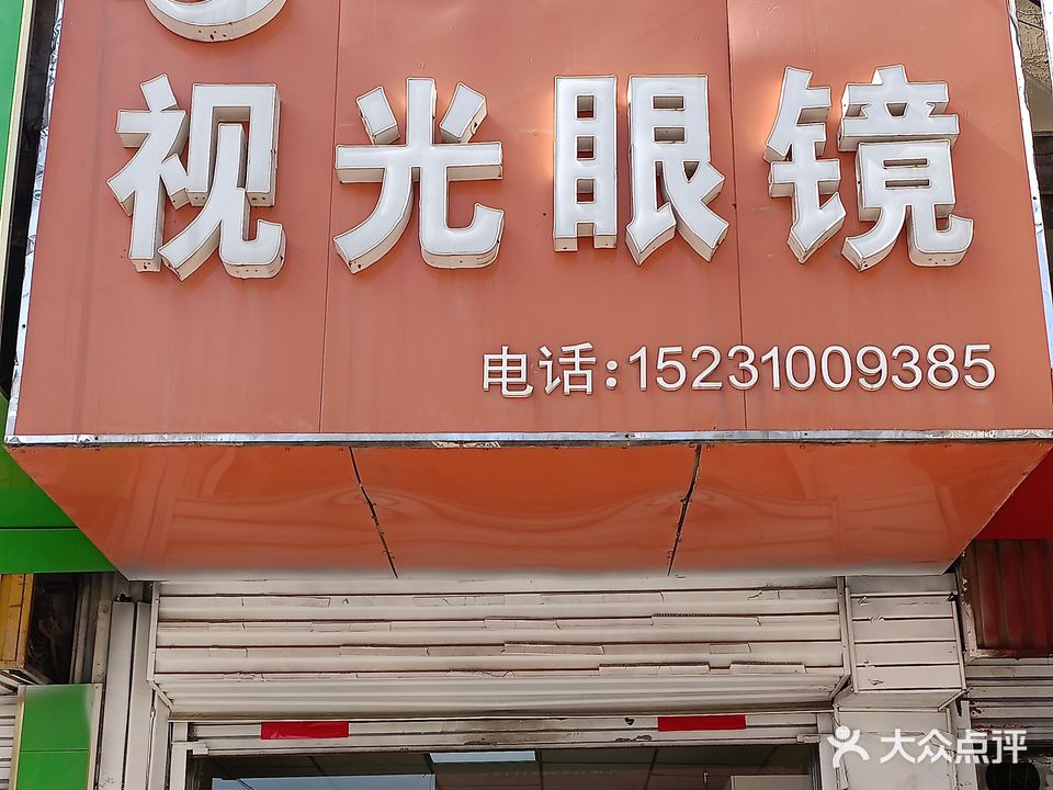 视光眼镜(东风路店)