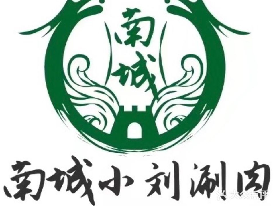 南城小刘涮肉(虎坊桥店)