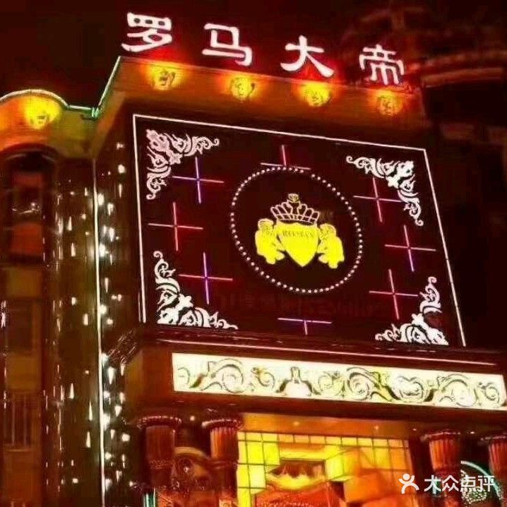 罗马大帝