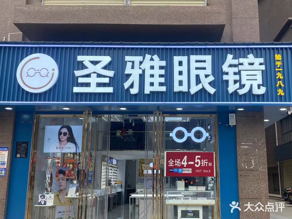 圣雅眼镜(四厂店)