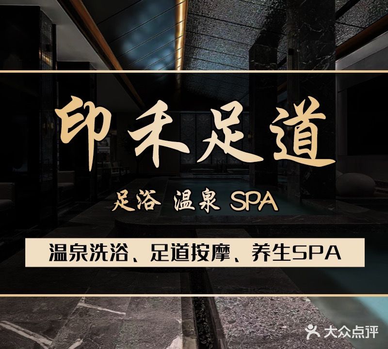 印禾足道温泉SPA会所