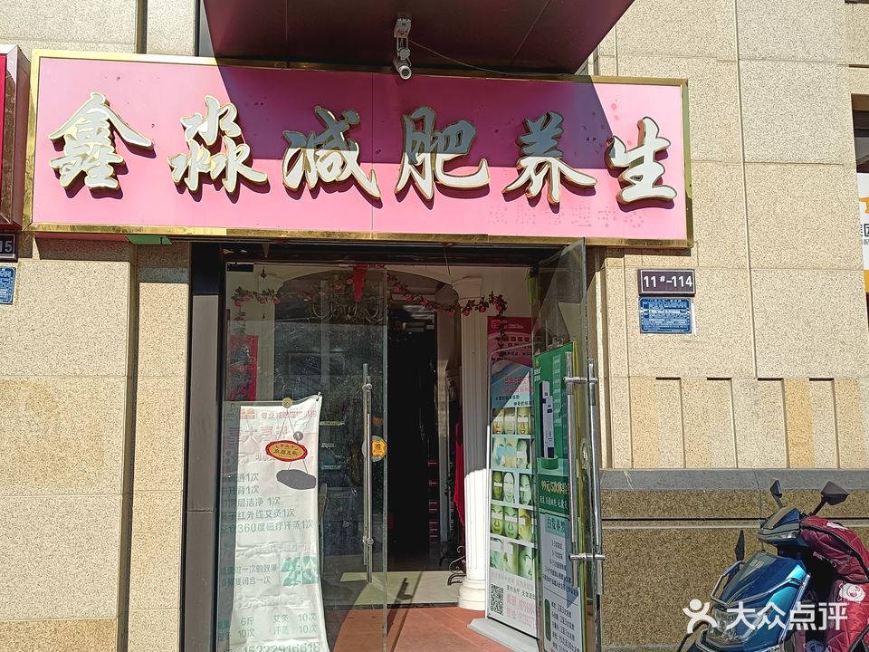 鑫淼减肥养生(保利·东郡律园店)