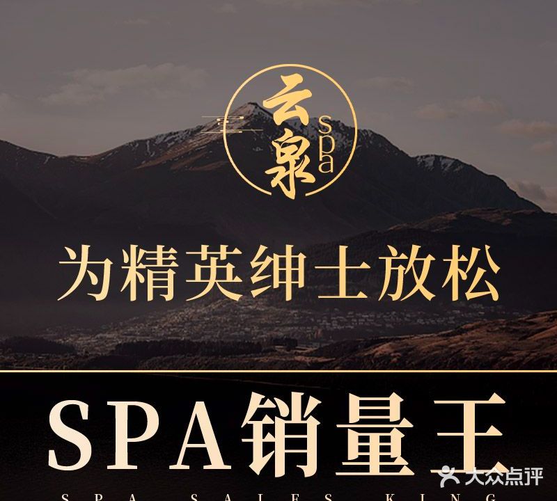 云泉·男仕养生·泡浴SPA(新建中心店)