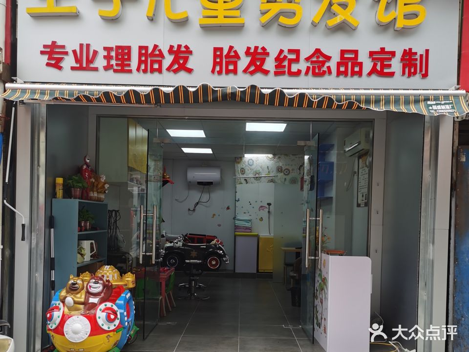 王子儿童剪头馆