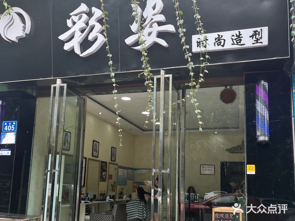 彩姿烫染造型(南光路店)