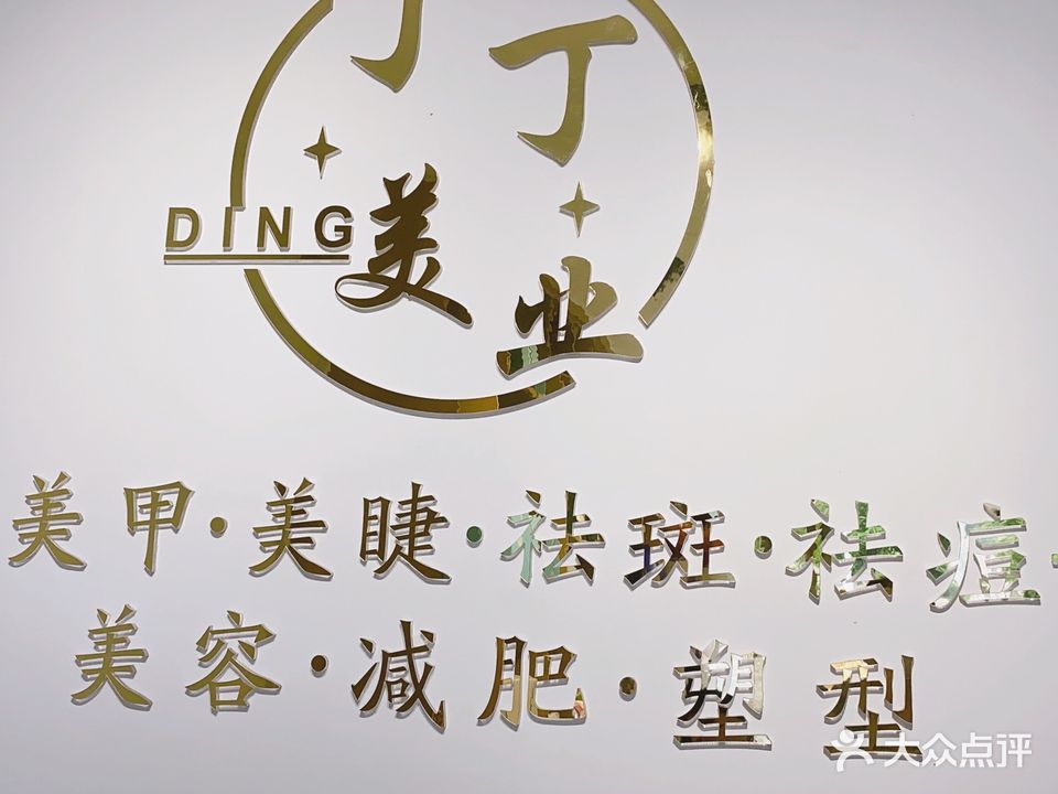 丁丁美业(开辉汇景城店)