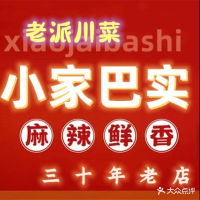 小家巴实家场菜(檀木林店)