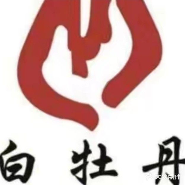白牡丹影院足道(溪心路店)