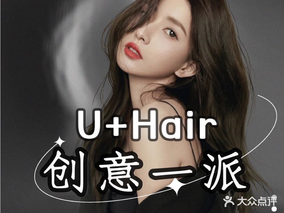 U+创意一派烫发染发接发(西埔店)