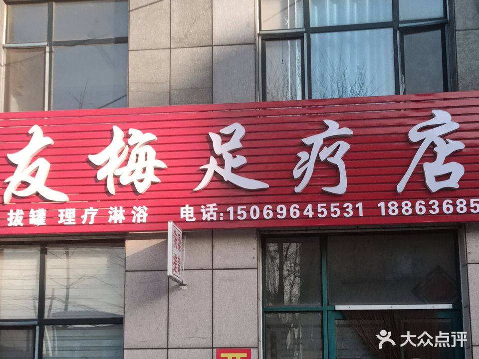 友梅足疗店