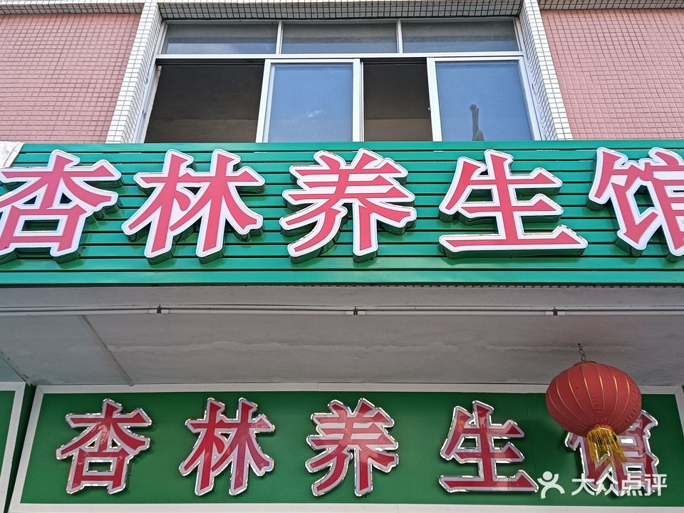 杏林养生馆(云峰路店)