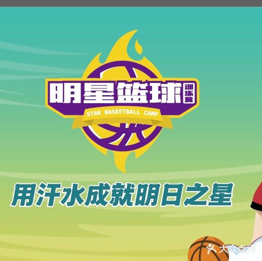 明星篮球训练营