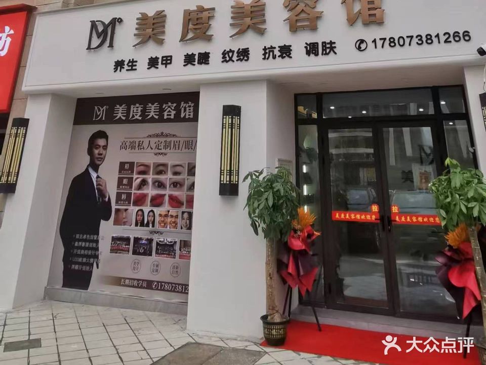 美度美容馆