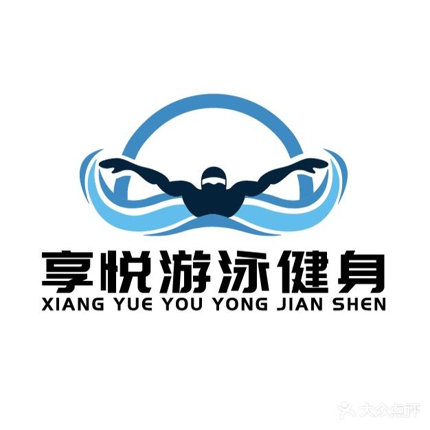 享悦游泳健身中心