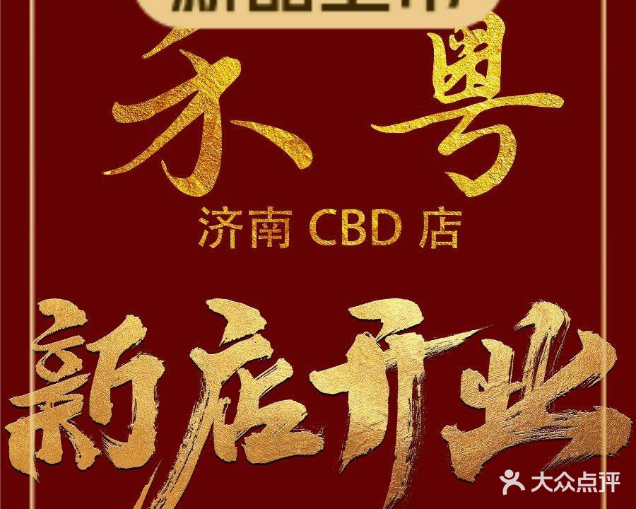 禾粤·粤菜餐厅(济南CBD城头大厦店)