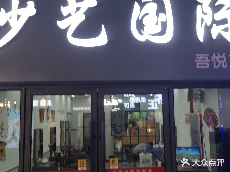 荥阳市沙艺国际(吾悅店)