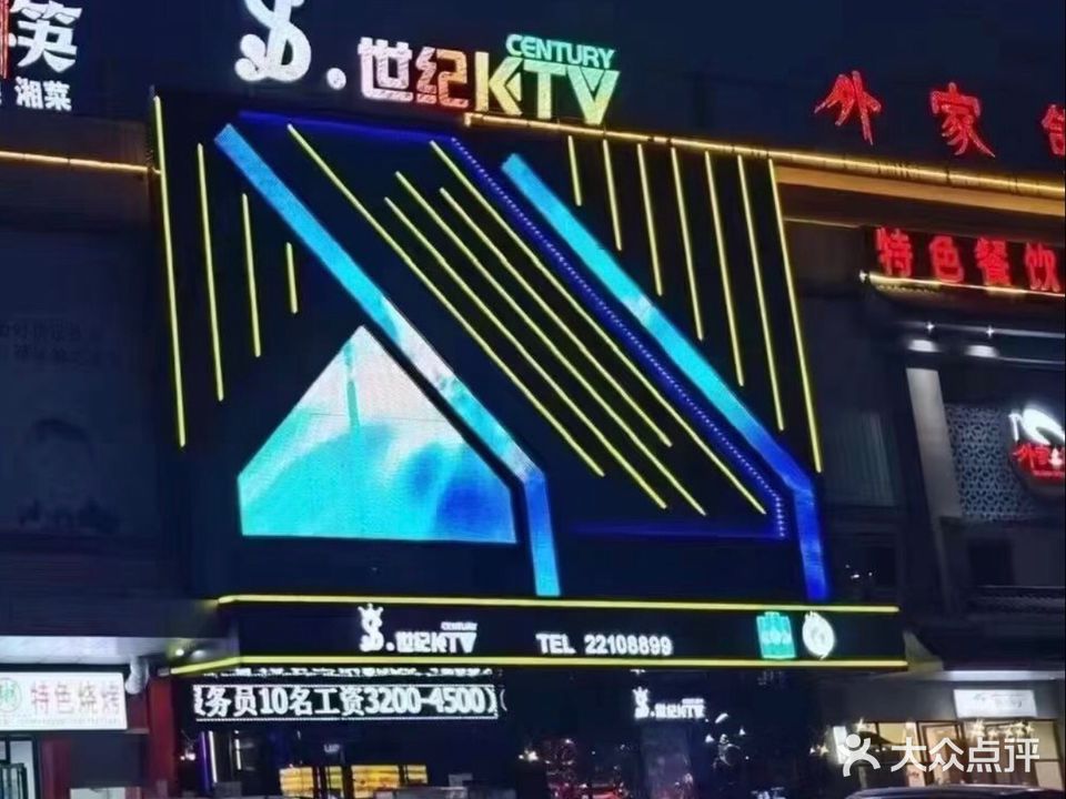 世纪KTV(小榄店)