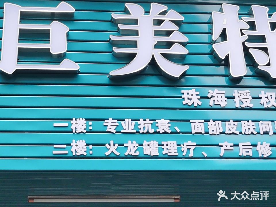 汉焱·巨美特(珠海授权店)