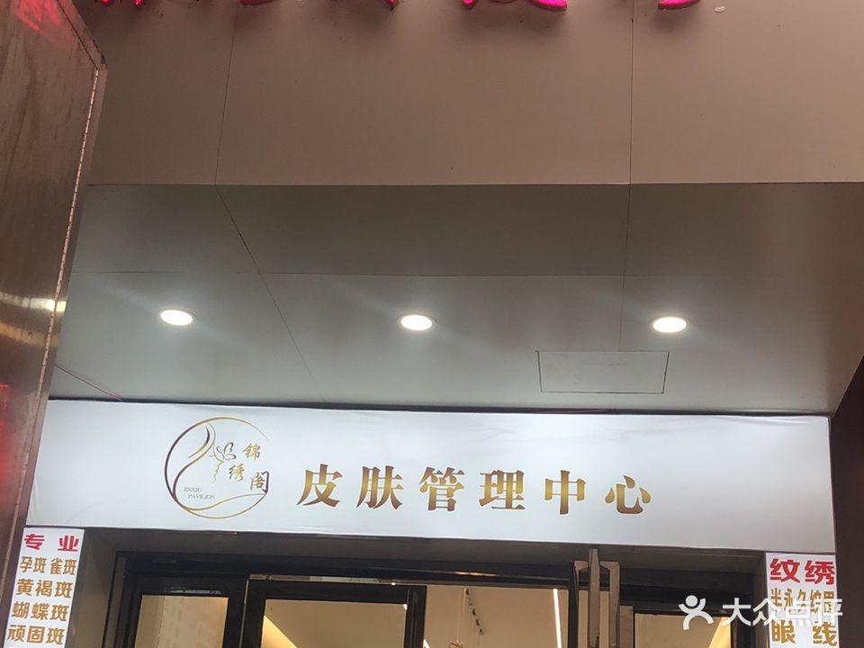 锦绣阁