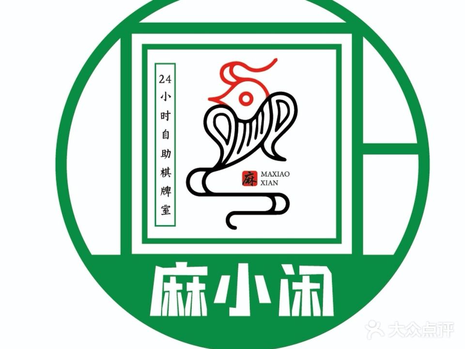 釉闲小冠麻掏小时自助棋牌室(卧龙店)