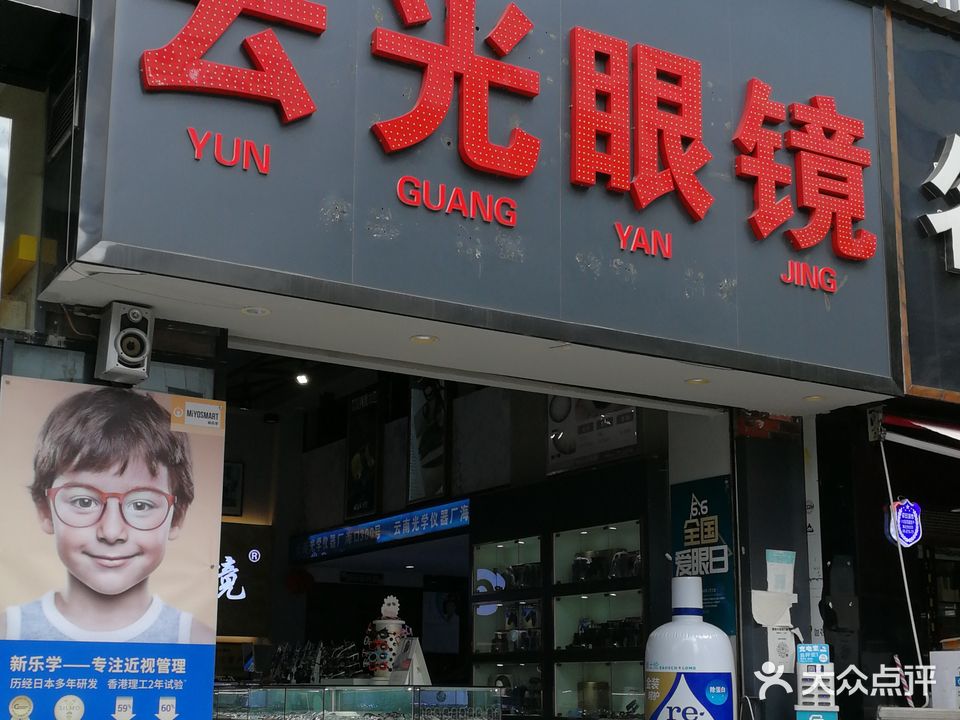 云光眼睛(白塔路店)