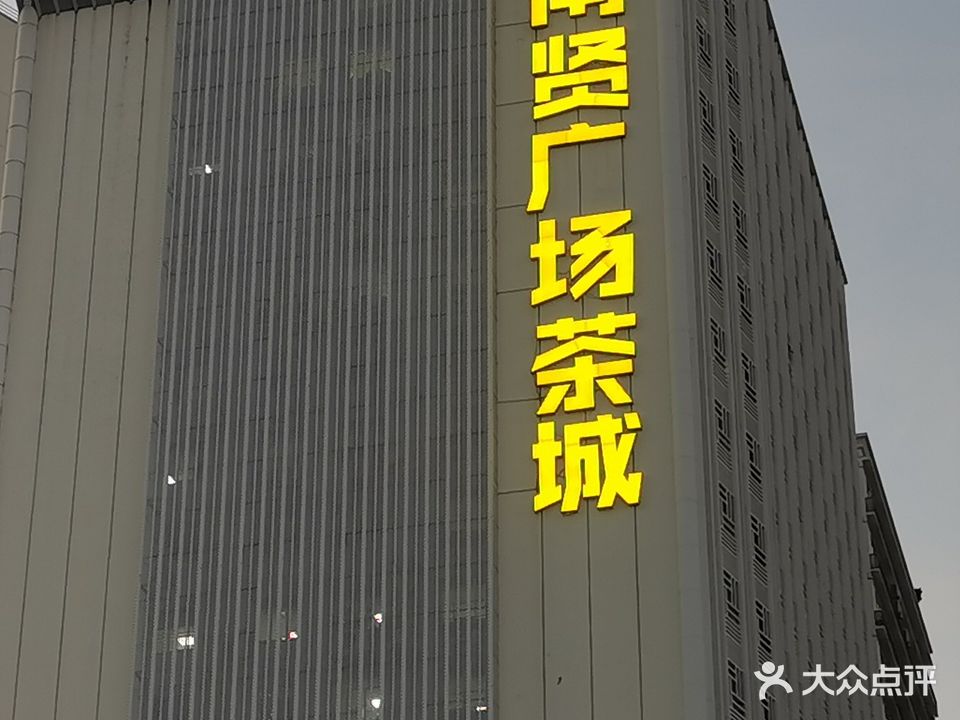南贤茶城(南贤商业广场店)