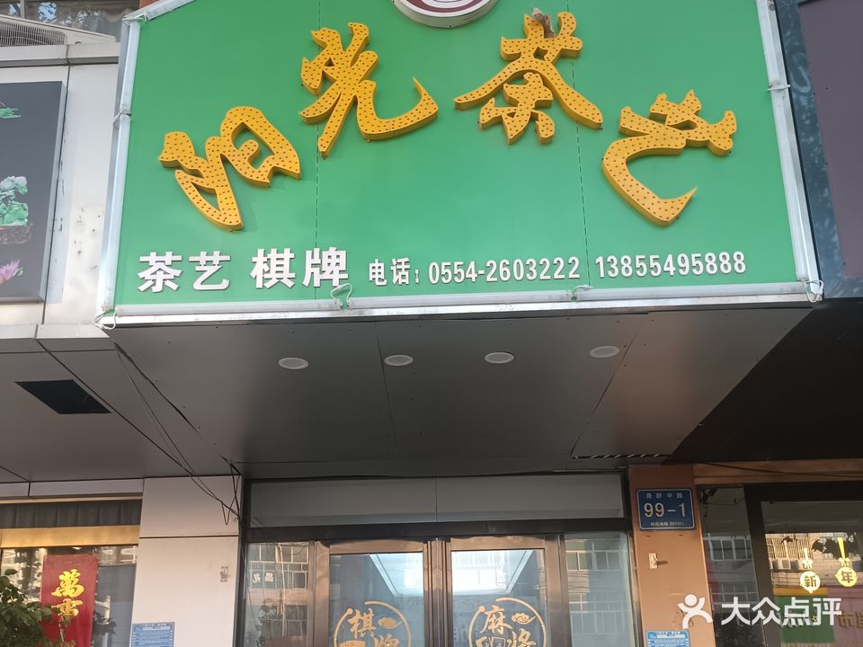 阳光茶艺棋牌(人民南路店)