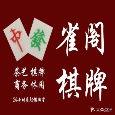 雀阁棋牌