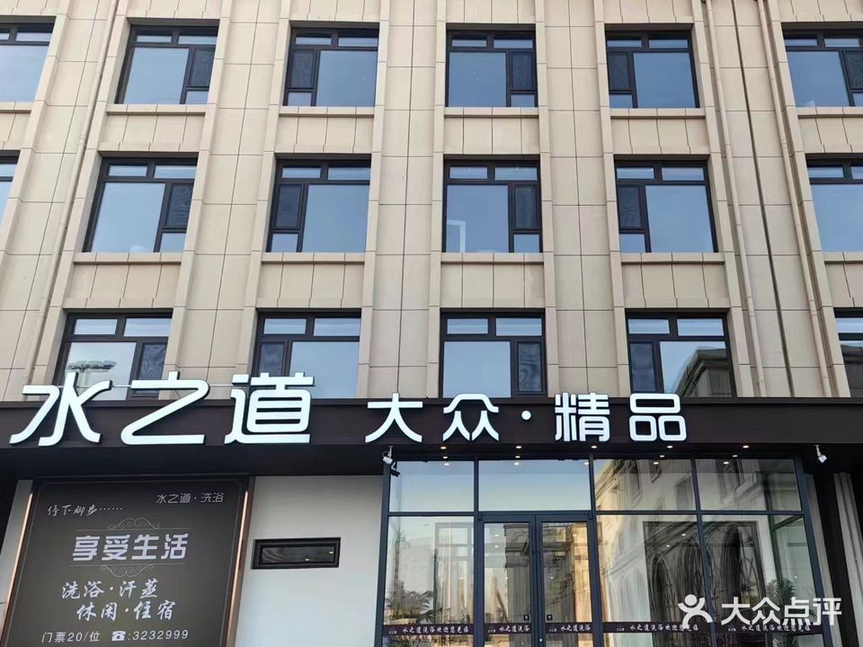 锦水之道洗浴(站前店)