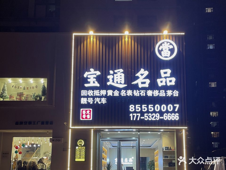 宝通名品黄金回收典