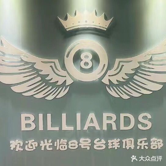 8号台球俱乐部(苗家湾路店)