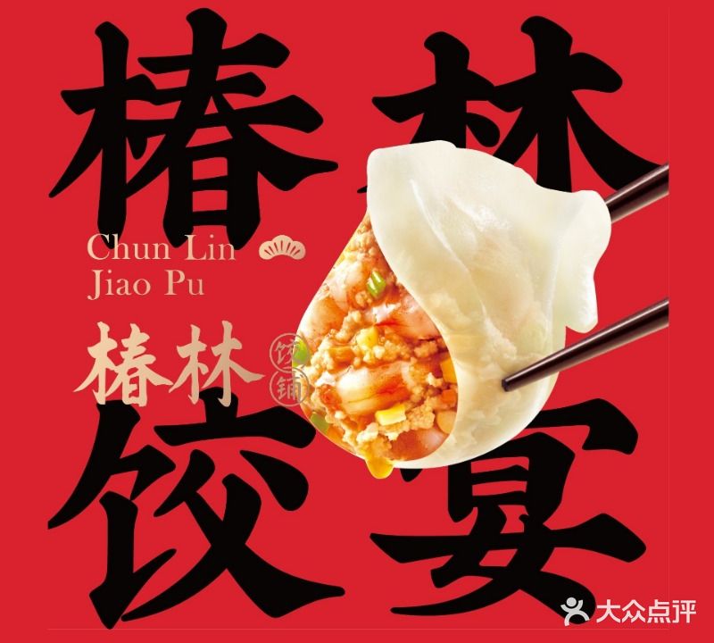 椿林饺子(大悦城店)