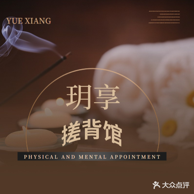 玥享·搓背馆