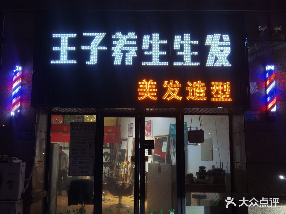 王子养生生发